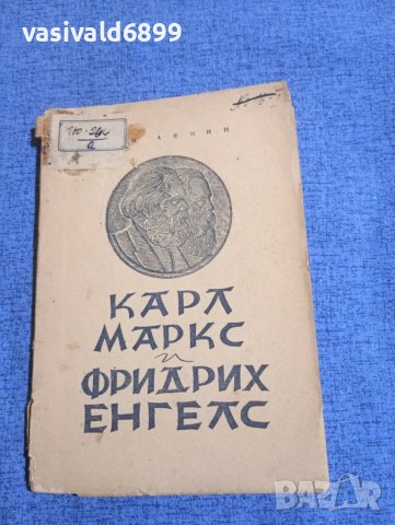 Ленин - Карл Маркс и Фридрих Енгелс 