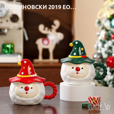 Коледна чаша 380 мл Дядо Коледа Магьосник 