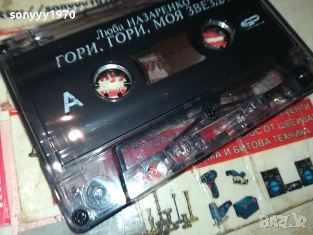 ЛЮБА НАЗАРЕНКО-ОРИГИНАЛНА КАСЕТА 3108251847, снимка 16 - Аудио касети - 51554244