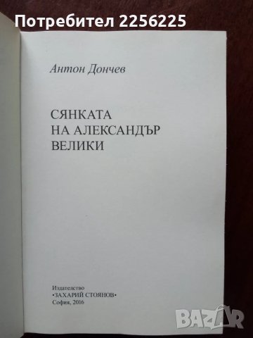 Сянката на Александър Велики , снимка 5 - Художествена литература - 49707509