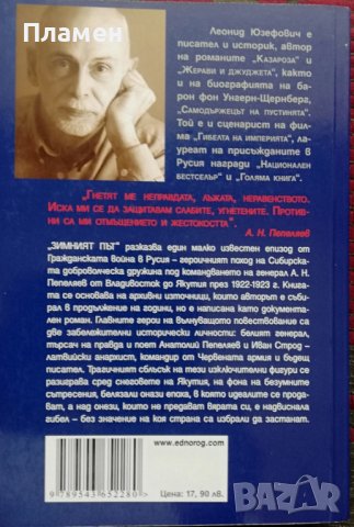 Зимният път Леонид Юзефович, снимка 5 - Други - 37081851