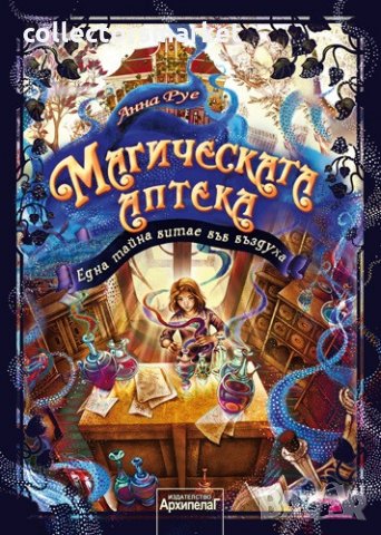  Магическата аптека. Книга 1: Една тайна витае във въздуха, снимка 1 - Детски книжки - 27888800