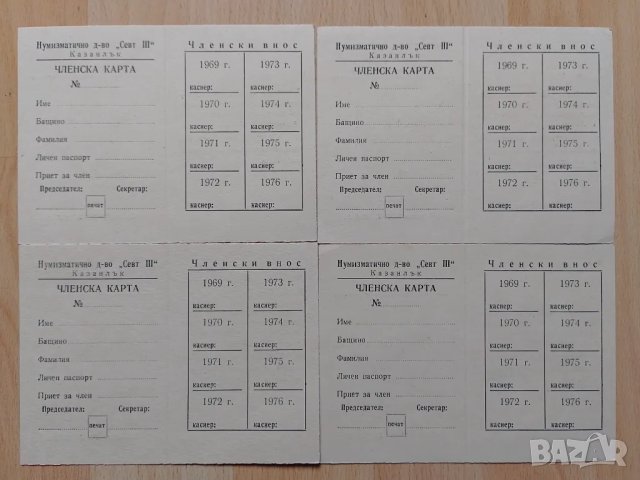 Нумизматично дружество Севт lll Казанлък членска карта от 60-те години , снимка 2 - Нумизматика и бонистика - 50202721