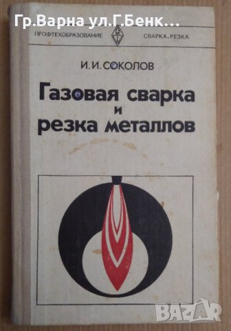 Газовая сварка и резка металлов  И.И.Соколов, снимка 1 - Специализирана литература - 43785672