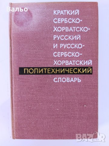 Продавам речници и сборници от приложения списък., снимка 4 - Чуждоезиково обучение, речници - 34408821