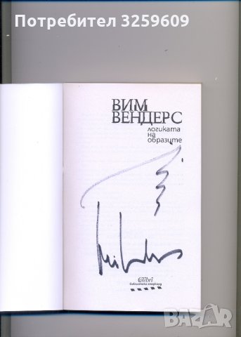 Вим Вендерс, с посвещения-автограф от автора! 2 книги!, снимка 6 - Колекции - 35239565
