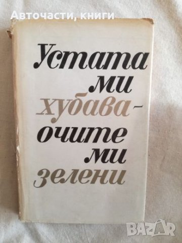 Устата ми хубава, очите ми зелени, снимка 1