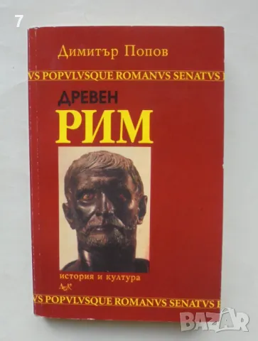 Книга Древен Рим История и култура - Димитър Попов 2002 г.