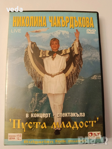 НИКОЛИНА ЧАКЪРДЪКОВА Пуста младост - оригинално DVD
