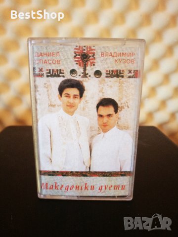 Даниел Спасов и Владимир Кузов - Македонски песни, снимка 1 - Аудио касети - 35031360