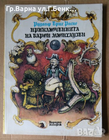 Приключенията на барон Мюнхаузен  Рудолф Ерих Распе, снимка 1 - Детски книжки - 40375309