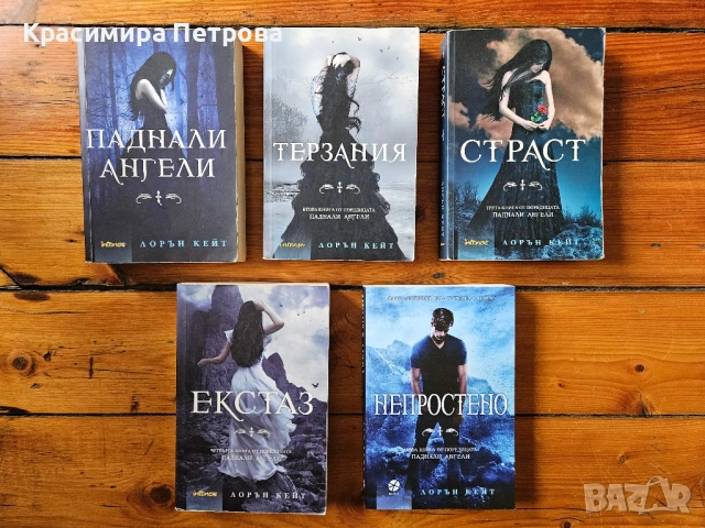 Поредица 'Паднали Ангели' - 1-5 - Лорън Кейт