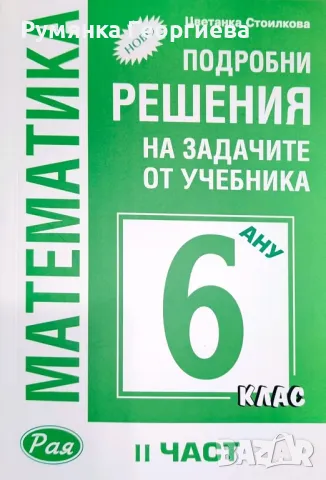 Решения на задачите за 6. клас първа и втора част , снимка 3 - Учебници, учебни тетрадки - 47512120