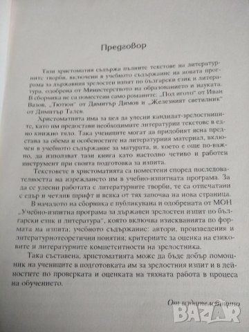 Христоматия за държавен зрелостен изпит, снимка 3 - Учебници, учебни тетрадки - 35643204