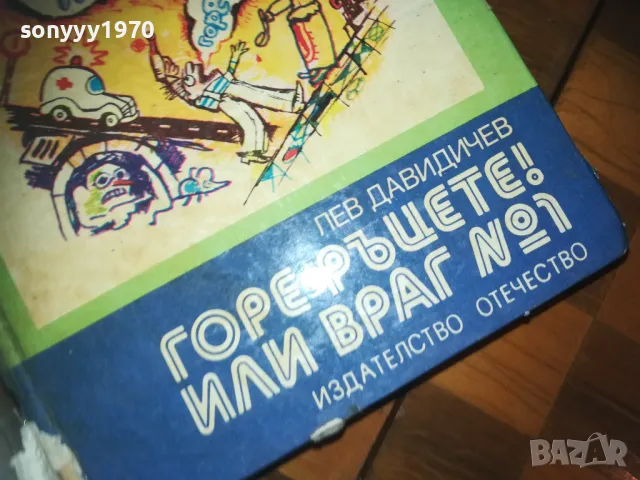 ГОРЕ РЪЦЕТЕ ИЛИ ВРАГ НОМЕР 1-КНИГА 0210241749, снимка 2 - Други - 47438896