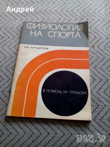 Книга Физиология на спорта