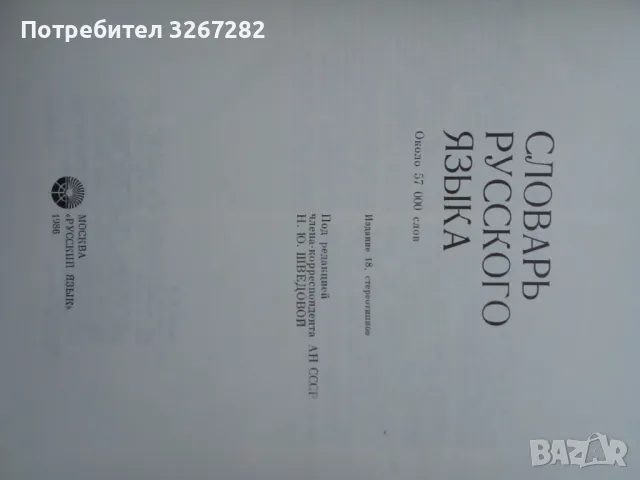 Речник,Тълковен,Пълен,Съвременен Руски Език, снимка 10 - Чуждоезиково обучение, речници - 48729868
