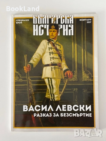 Васил Левски| Разказ за безсмъртие| Българска история , снимка 1