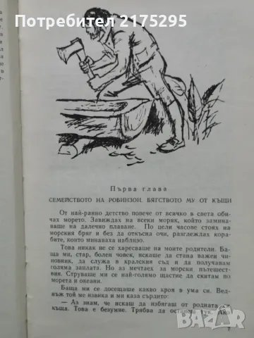 Робинзин Крузо-Даниел Дефо-изд 1966г., снимка 5 - Художествена литература - 49698661