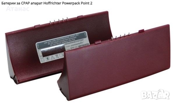 Батерии за CPAP апарат Hoffrichter Powerpack Point 2, снимка 1 - Друга електроника - 33003132