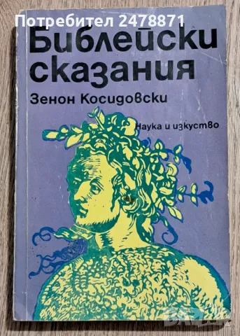 Библейски сказания