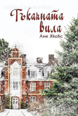 Тъкачната вила