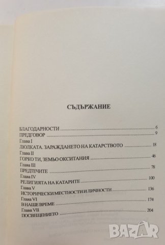 Тайното учение на катарите * автор : Жан Блум, снимка 4 - Езотерика - 37456457