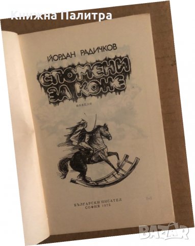 Спомени за коне-Йордан Радичков, снимка 2 - Художествена литература - 35133474