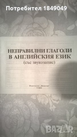 Неправилни глаголи в английския език, снимка 2 - Чуждоезиково обучение, речници - 32428355