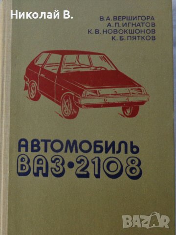 Книга Ръководство по ремонт на Автомобил ВаЗ 2108 на Руски ез ДОССАФ СССР Москва Машиностроение 1986