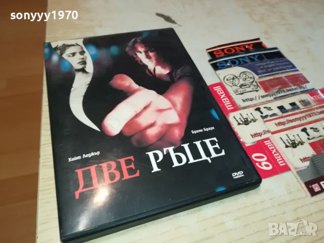 ДВЕ РЪЦЕ-ДВД 0703250901, снимка 11 - DVD филми - 49397139