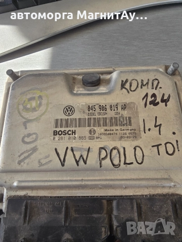 компютър ECU VW Polo (2001-2005г.) 045 906 019 AP / 045906019AP / 0 281 010 865 / 0281010865