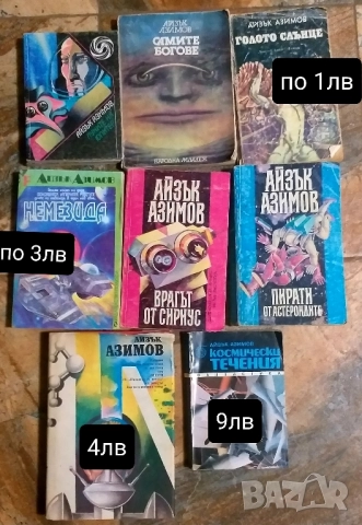 Азимов, Стайнбек, Клавел, Чудомир и още