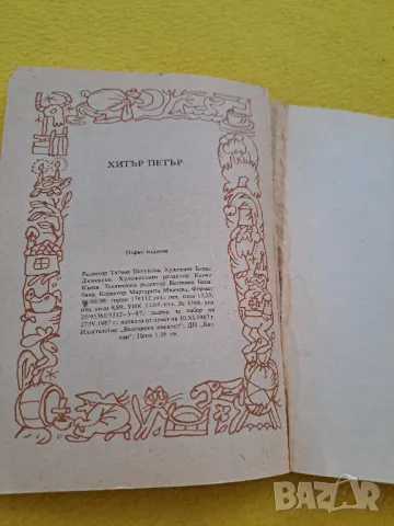Хитър Петър 1987 година, снимка 5 - Художествена литература - 47355224