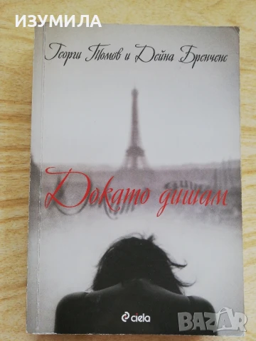 Докато дишам - Георги Томов, Дейна Бренченс