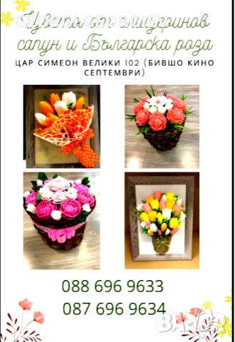 цветя изработени с глицеринов ароматен сапун и Българска роза 