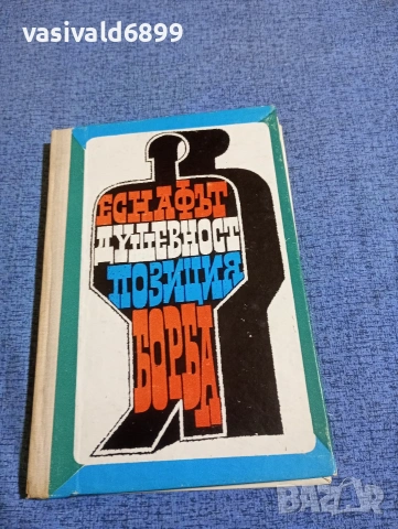 "Еснафът - душевност, позиция, борба"