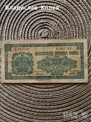 България 250 лева 1948