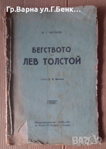 Бегството на Лев Толстой  В.Г.Чертков , снимка 1 - Антикварни и старинни предмети - 43187190