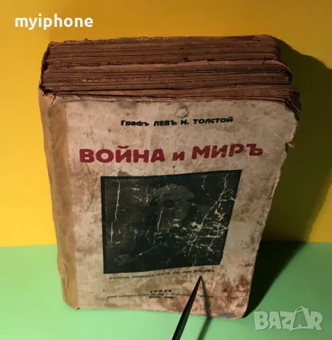 Стара Книга Война и Мир 4 тома Лев Толстой 1927 г., снимка 12 - Антикварни и старинни предмети - 49160104