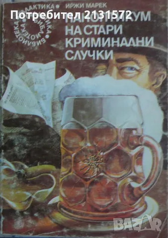 Паноптикум на стари криминални случки - Иржи Марек, снимка 1