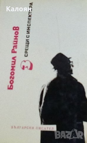 Богомил Райнов - 3 срещи с инспектора