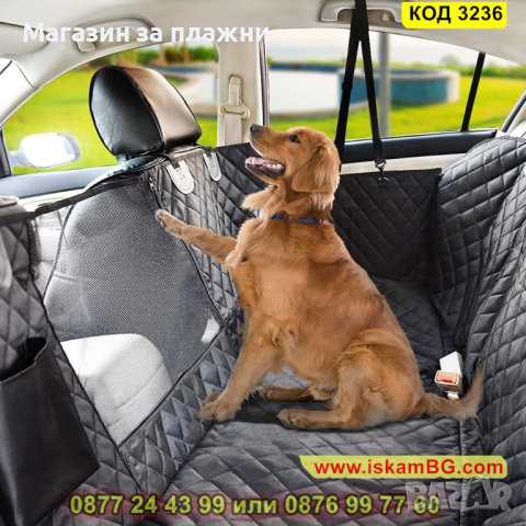 Кучешко покривало за задните седалки на автомобила - КОД 3236, снимка 7 - Други стоки за животни - 44862277