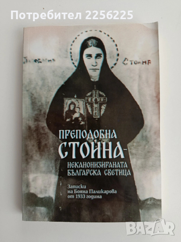 Преподобна Стойна