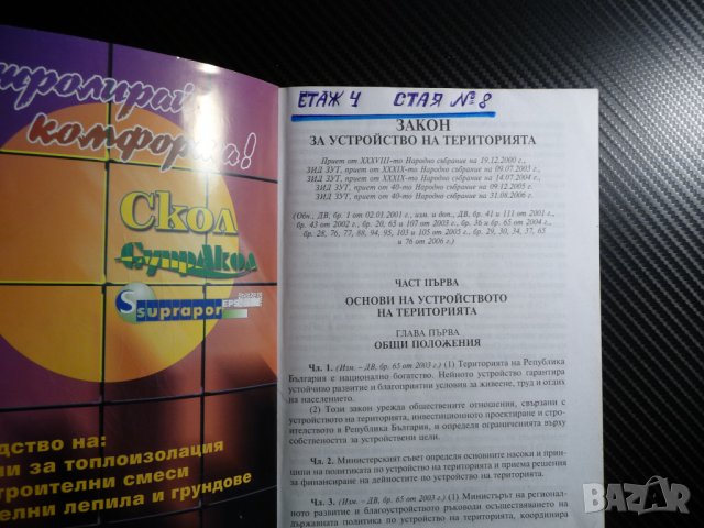 Закон за устройство на територията Общи нормативни документи проектант строител инвеститор, снимка 2 - Други - 39681143