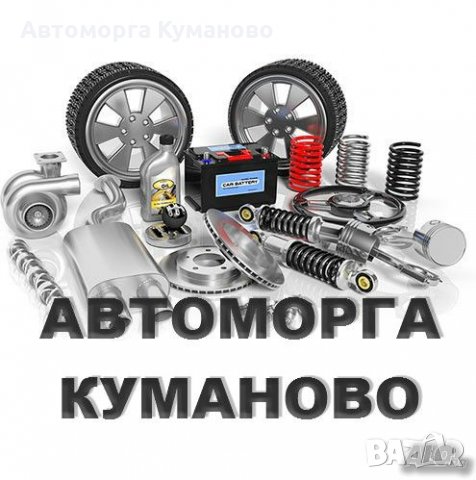 Автоморга с. Куманово изкупува излезли от употреба МПС, автомобили, коли, джипове, бусове за части, снимка 2 - Изкупуване на коли за скрап - 27808724
