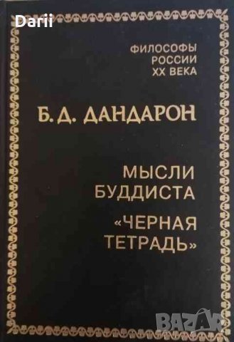 Мысли буддиста. "Черная тетрадь"- Б. Д. Дандарон