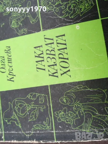 ТАКА КАЗВАТ ХОРАТА 0502250818, снимка 7 - Художествена литература - 48972696