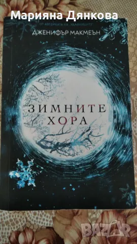 "Зимните хора" - Дженифър Макмеън, снимка 1