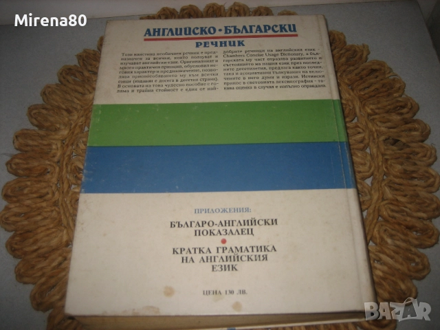 Английско-български речник - тълковен и двуезичен !, снимка 9 - Чуждоезиково обучение, речници - 52346554